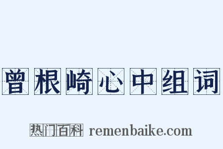 曾根崎心中组词是什么意思的图片